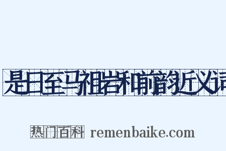 是日至马祖岩和前韵近义词是什么意思的图片